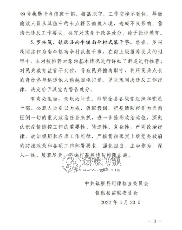 云南镇康县纪委监委关于“8·14”偷越国境案相关责任单位及责任人追责问责情况的通报