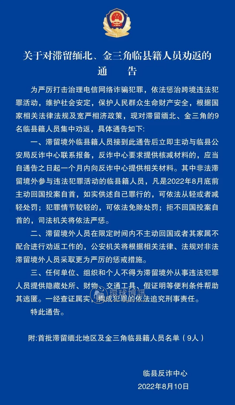 山西省吕梁市临县公安局关于滞留金三角、缅北（临县籍）人员劝返通告