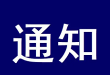 中国驻柬埔寨大使馆关于领侨处清明节假期暂停对外办公的通知