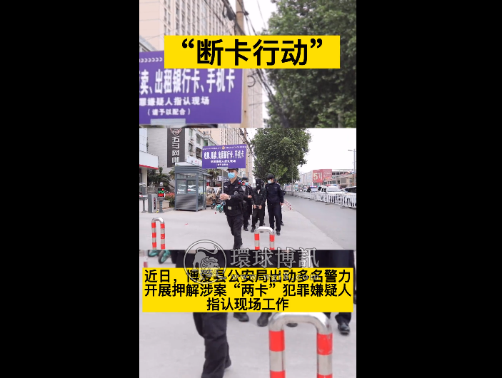 通报！河南博爱公安对涉案“两卡”违法嫌疑人开展公开指认现场行动