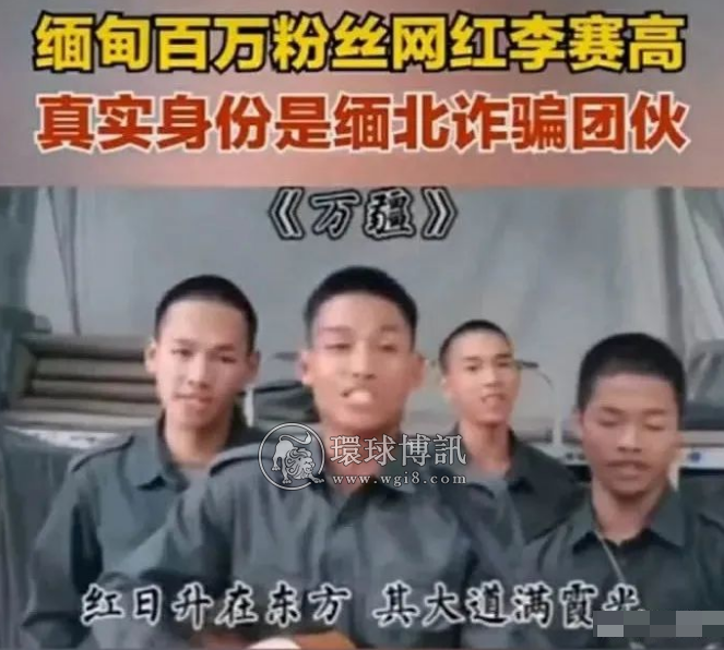 缅北网红“李赛高”事件始末：电信诈骗的受害人，远比我们想象的多得多