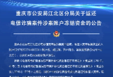 重庆市公安局江北区分局关于返还电信诈骗案件涉案账户冻结资金的公告