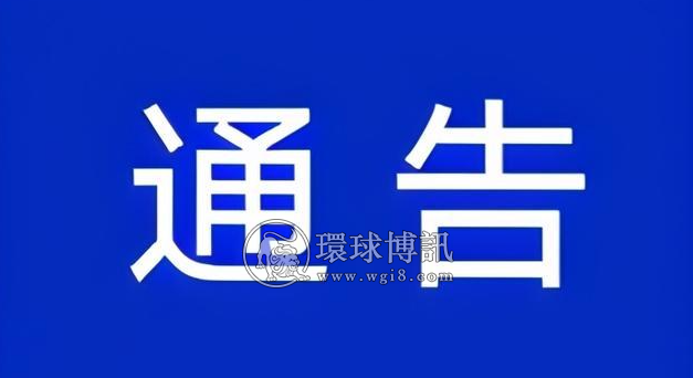 河南济源示范区打击治理电信网络新型违法犯罪工作联席办公室关于“断卡”行动的通告