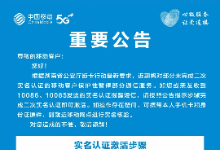 长沙移动关于落实湖南省公安厅断卡行动最新要求的公告