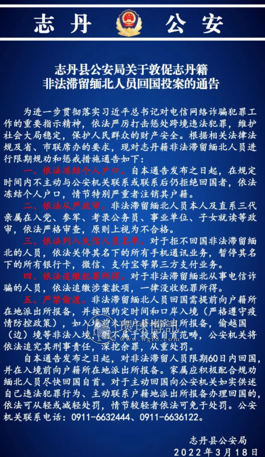 情醉志丹县公安局关于敦促志丹籍非法滞留缅北人员回国投案的通告