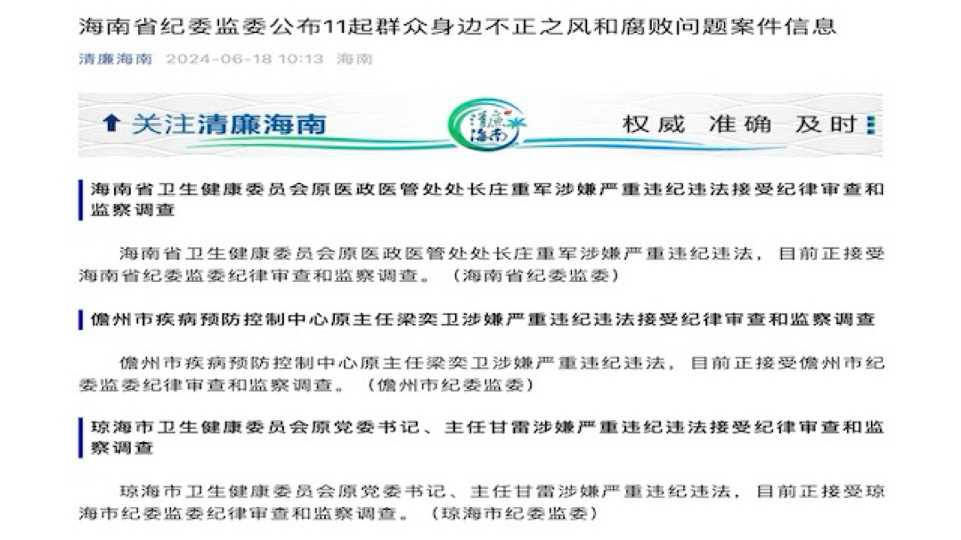 震惊！同一日，海南有11人通报被查，均来自医疗卫生系统