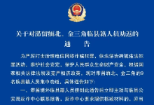 山西省吕梁市临县公安局关于滞留金三角、缅北（临县籍）人员劝返通告