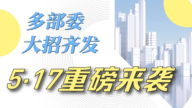 晓数点｜5·17重磅来袭 事关房贷、保交房，多部委大招齐发