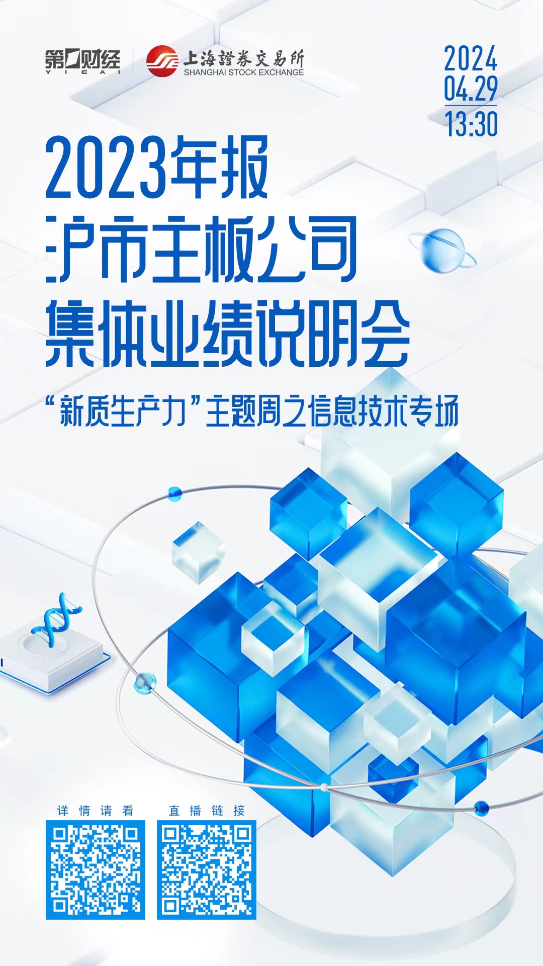 沪市主板第三场集体业绩说明会召开在即，4家信息技术企业将畅谈数字化趋势