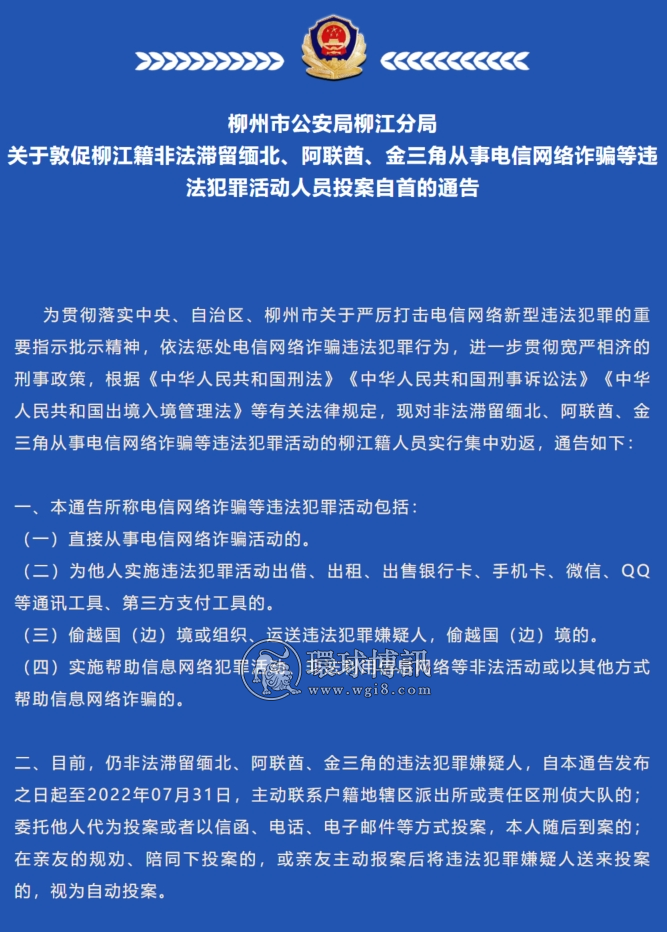 关于敦促柳江籍非法滞留缅北、阿联酋、金三角从事电信网络诈骗等违法犯罪活动人员投案自首的通告