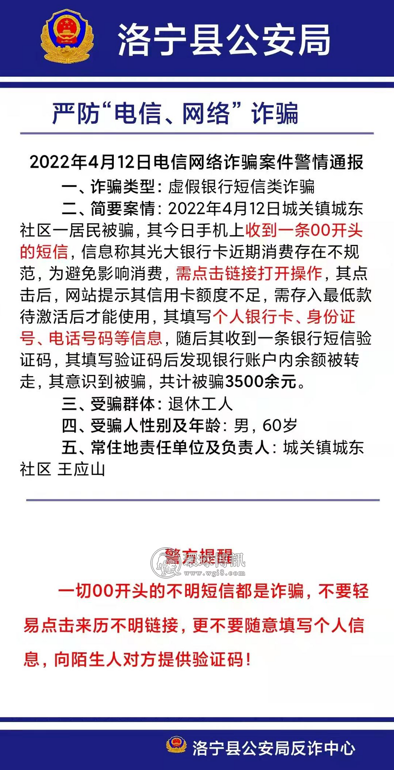 河南洛宁县电信诈骗案件警情通报（4月8-17日）