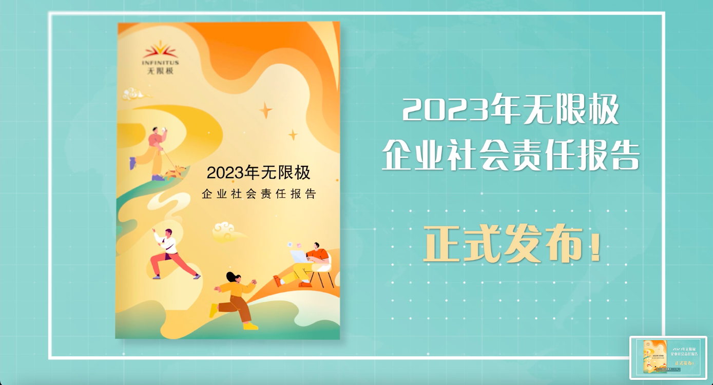 2023年无限极企业社会责任报告正式发布