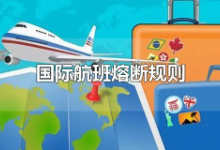 中国国际航班熔断规则或将修改