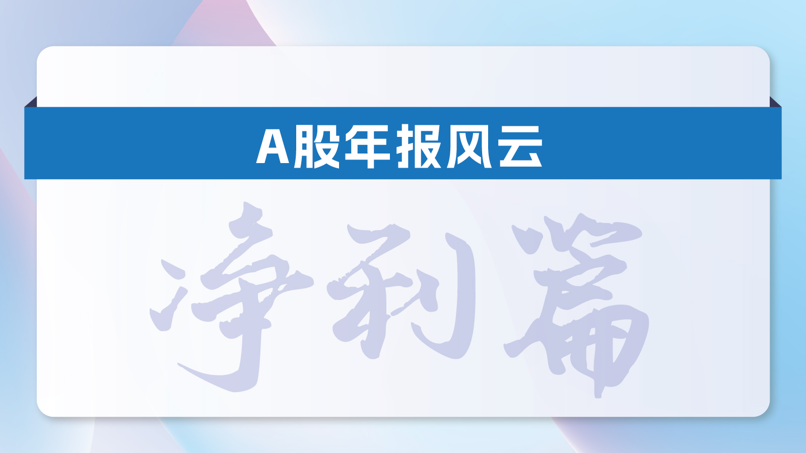 A股年报风云·净利篇丨2023年谁最吸金？谁亏最多？