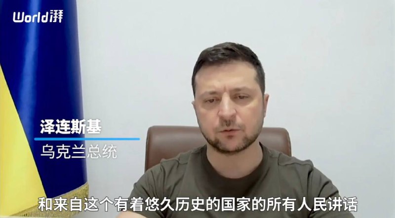 泽连斯基向英国议会发表讲话引用丘吉尔名言：我们将奋战到底