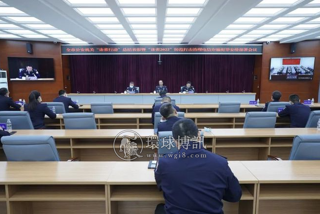 大庆公安召开“诛雀2022”防范打击治理电信诈骗犯罪安排部署会议