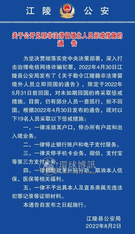 湖北江陵县关于公开兑现非法滞留缅北人员惩戒措施的通告