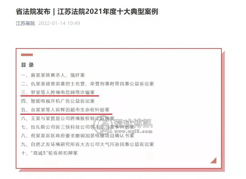 罗某等人特大跨境电信网络诈骗案入选十大案件