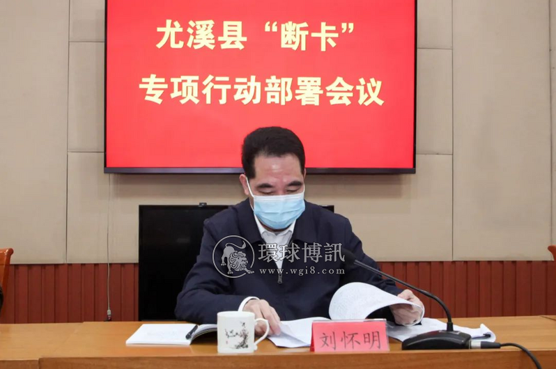 福建尤溪县打击治理电信网络新型违法犯罪联席会议暨“断卡”专项行动部署会议