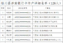 广西陆川警方实名曝光惩戒128名涉案“两卡”人员信息