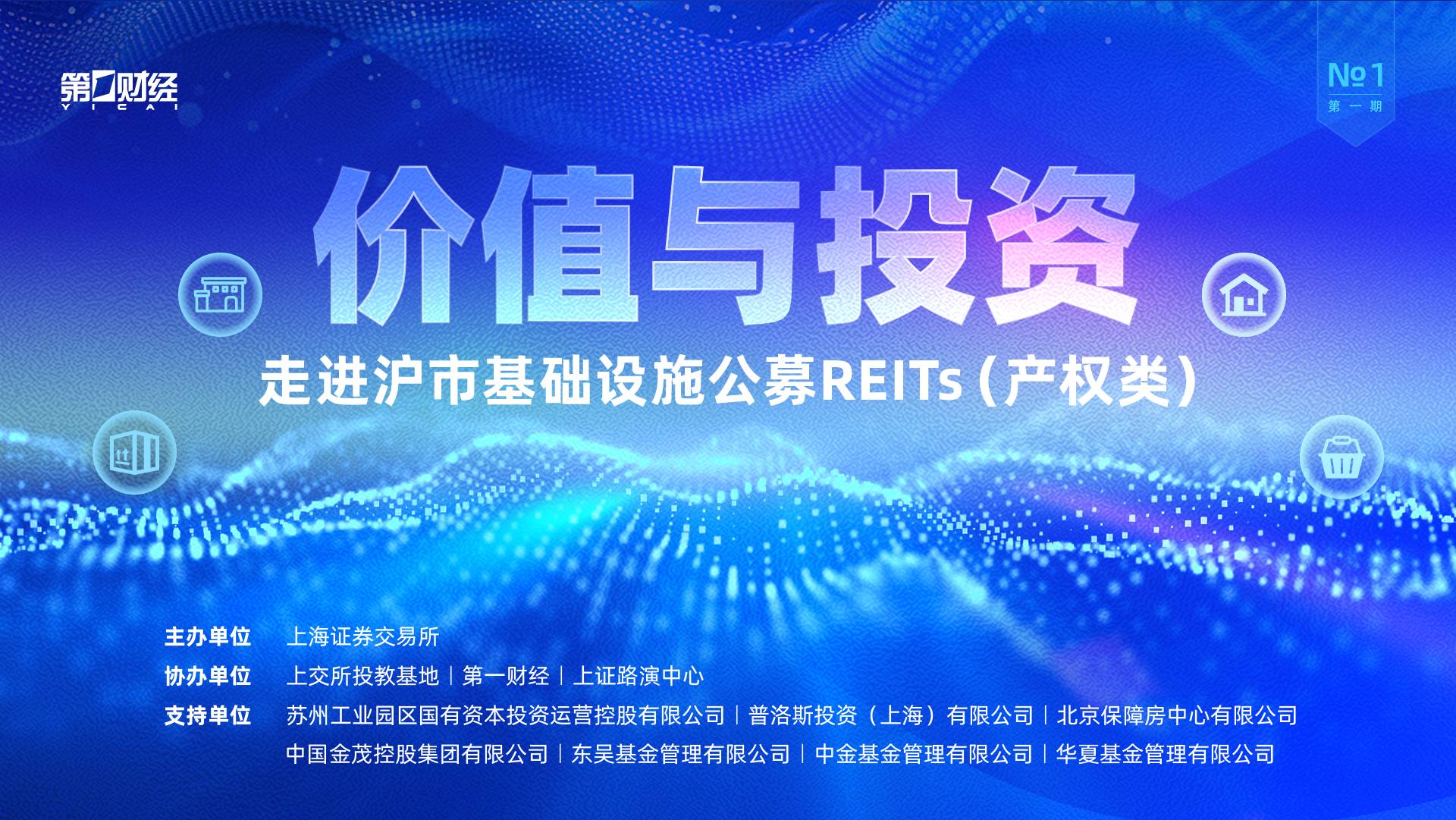 精彩抢先看 | 价值与投资——走进沪市基础设施公募REITs（产权类）