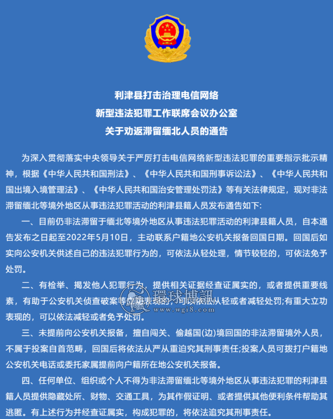 山东利津县打击治理电信网络新型违法犯罪工作联席会议办公室关于劝返滞留缅北人员的通告