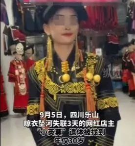 四川乐山马边彝族自治县一服装店女店主坠河失联