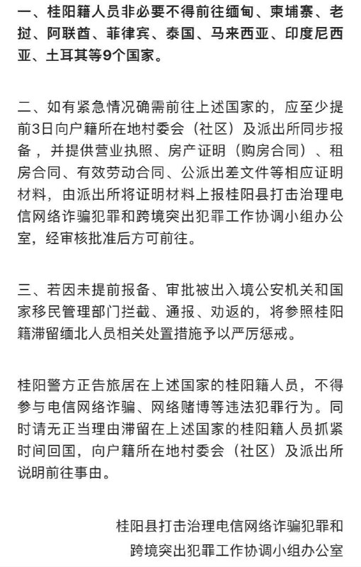 关于桂阳籍人员非必要不得前往老挝等九个国家的紧急通告