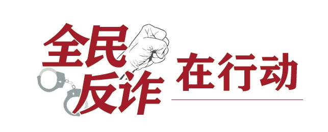 “短周期、小投入、高回报”背后往往是诈骗陷阱 甘肃省公安厅发布一周典型电诈案件预警