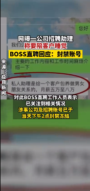 毁三观！BOSS直聘现“色情招聘”！招助理要陪客户睡觉？！月薪5-8万！