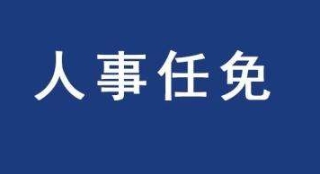 国务院任免国家工作人员 郭婷婷任财政部副部长