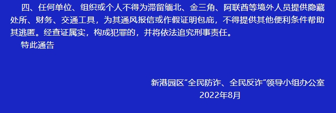 关于敦促新港园区籍非法滞留缅北、金三角、阿联酋人员回国投案的通告