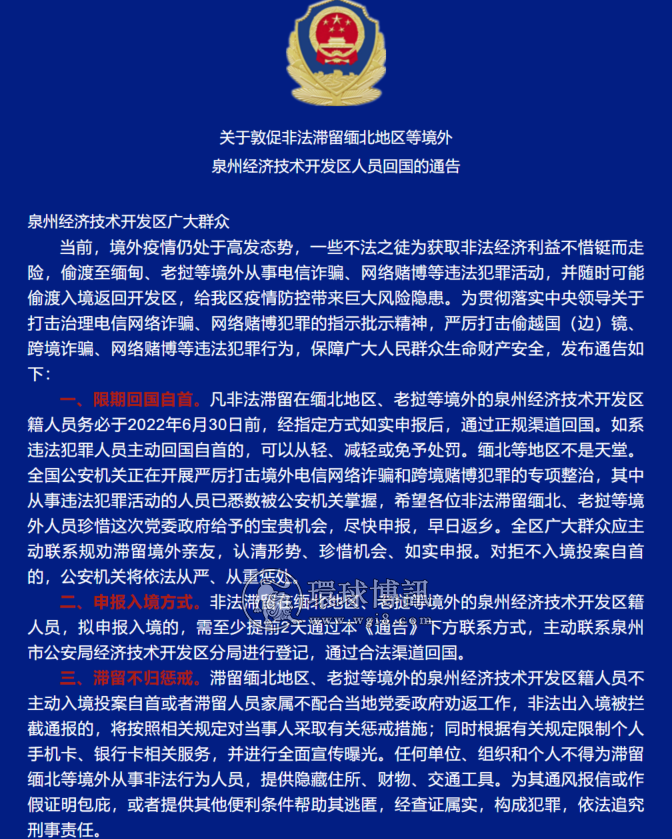 关于敦促非法滞留缅北地区等境外泉州经济技术开发区人员回国的通告