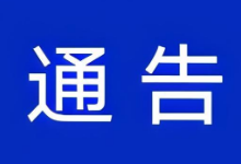 河南济源示范区打击治理电信网络新型违法犯罪工作联席办公室关于“断卡”行动的通告