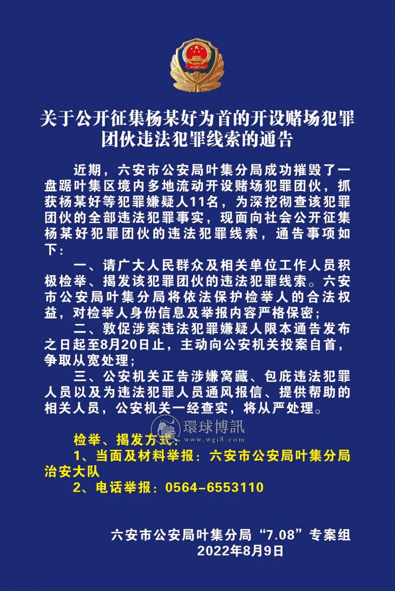 六安叶集警方公开征集杨某好为首的开设赌场犯罪团伙违法犯罪线索