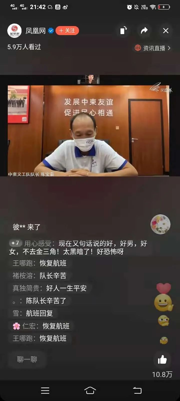 凤凰网连线中柬义工队陈队长直播视频再上热搜，更多内幕曝光！