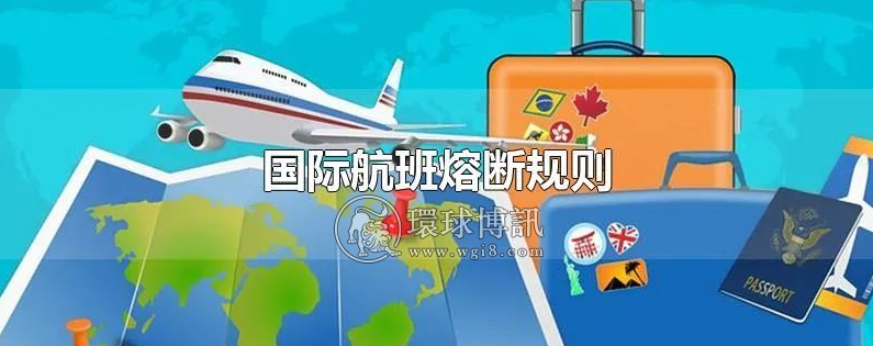 中国国际航班熔断规则或将修改