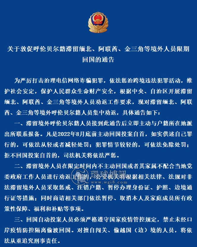 关于敦促呼伦贝尔籍滞留缅北、阿联酋、金三角等境外人员限期回国的通告