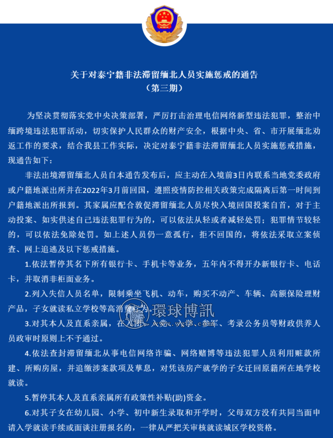 关于对福建泰宁籍非法滞留缅北人员实施惩戒的通告 （第三期）