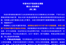 广西岑溪市关于惩戒非法滞留缅北人员的通告