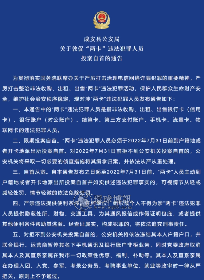 河北成安县公安局​关于敦促“两卡”违法犯罪人员投案自首的通告