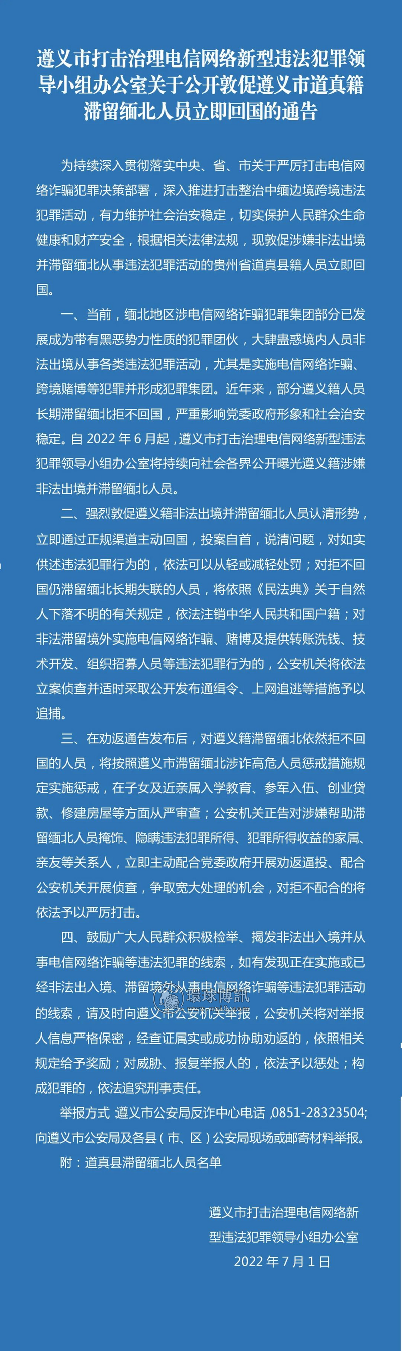 关于对遵义市道真县滞留缅北人员进行公开劝返回国的通告