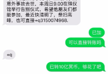 清明节诈骗，有群众送骗子10个亿