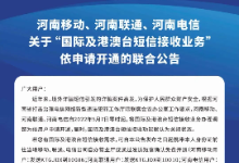 硬核防诈！多省运营商关闭“国际及港澳台短信接收业务”