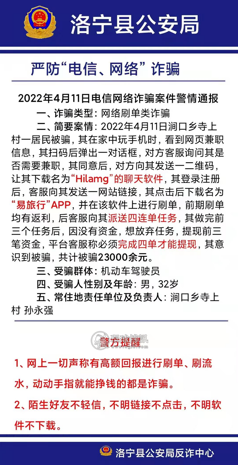 河南洛宁县电信诈骗案件警情通报（4月8-17日）