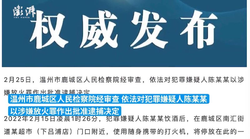 温州一男子酒后纵火致重大财产损失，被批准逮捕