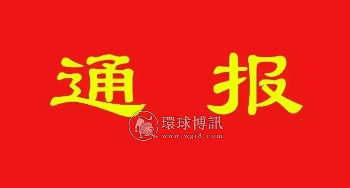 安溪湖头这8人偷越国（边）境被通报