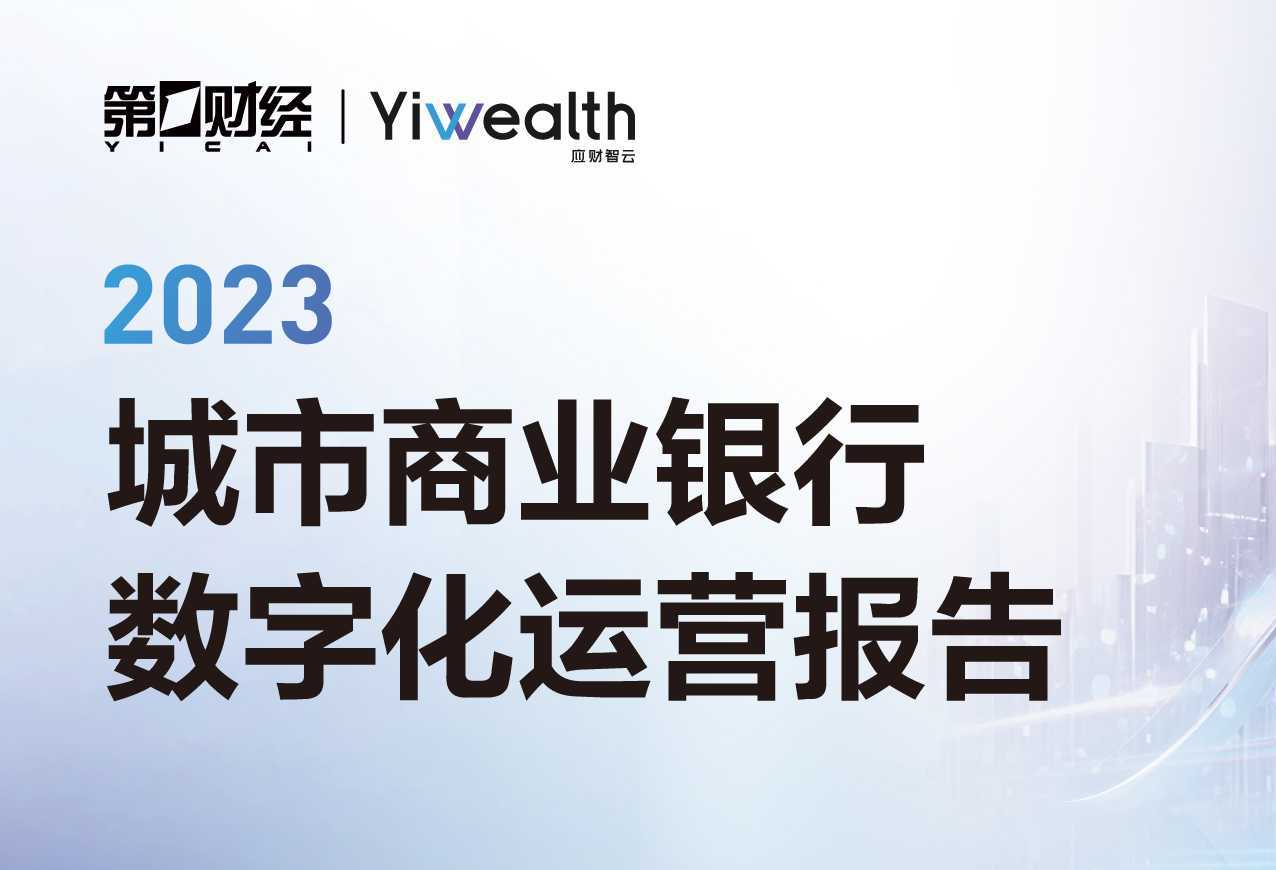 数字化运营：城商行穿越周期的创新策略