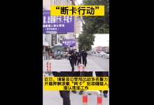 通报！河南博爱公安对涉案“两卡”违法嫌疑人开展公开指认现场行动