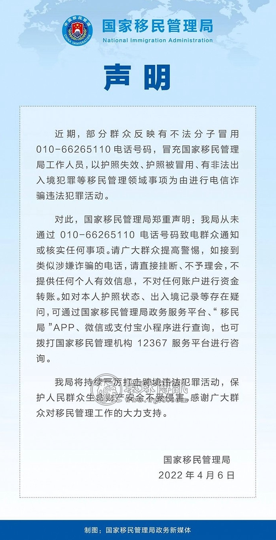 国家移民管理局：近期有不法分子以护照失效、有非法出入境犯罪等为由进行电信诈骗